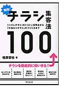 実践!チラシ集客法100 / 「ハズレチラシ」のトコトン活用法から「大当たりチラシ」のつくり方まで