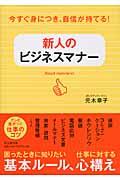 新人のビジネスマナー / 今すぐ身につき、自信が持てる!