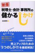 税理士・会計事務所の儲かるしかけ