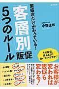 繁盛店だけがやっている!「客層別」販促5つのルール