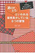 「ありがとう」といわれる販売員がしている６つの習慣