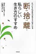 断捨離私らしい生き方のすすめ / 片づけすれば自分が見える好きになる