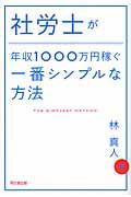 社労士が年収1000万円稼ぐ一番シンプルな方法