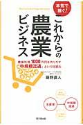 本気で稼ぐ!これからの農業ビジネス / 農業所得1000万円を作りだす「中規模流通」という仕組み