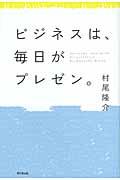 ビジネスは、毎日がプレゼン。