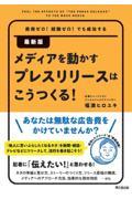 メディアを動かすプレスリリースはこうつくる！