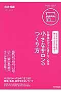 お客様がずっと通いたくなる小さなサロンのつくり方