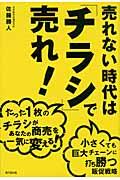 売れない時代は「チラシ」で売れ! / たった1枚のチラシがあなたの商売を一気に変える!