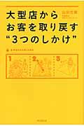 大型店からお客を取り戻す”3つのしかけ”