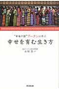 幸せを育む生き方 / “幸福の国”ブータンに学ぶ