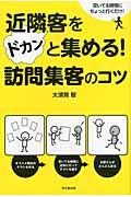 近隣客をドカンと集める!訪問集客のコツ / 空いてる時間にちょっと行くだけ!