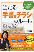 当たる「手書きチラシ」のルール / ニュースレター・DMもつくれる!