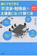 誰にでもできる「交流会・勉強会」の主催者になって稼ぐ法