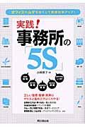 実践!事務所の「5S」 / オフィスのムダをなくして業務効率アップ!