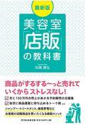 美容室「店販」の教科書