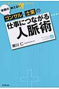 依頼の絶えないコンサル・士業の仕事につながる人脈術