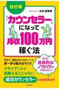 「カウンセラー」になって月収１００万円稼ぐ法