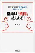 営業は「質問」で決まる! / 質問型営業で断られずにクロージング