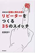 お客さまの記憶に残るお店のリピーターをつくる35のスイッチ