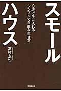 スモールハウス / 3坪で手に入れるシンプルで自由な生き方