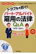 トラブルを防ぐ!パート・アルバイト雇用の法律Q&A