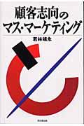 顧客志向のマス・マーケティング