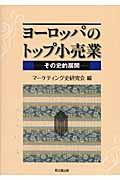 ヨーロッパのトップ小売業