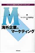 海外企業のマーケティング