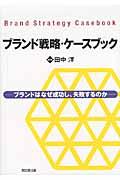 ブランド戦略・ケースブック / ブランドはなぜ成功し、失敗するのか