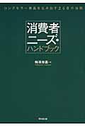 消費者ニーズ・ハンドブック / ロングセラー商品を生み出す240の法則