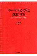 マーケティングは進化する / クリエイティブなMarket+ingの発想