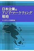 日本企業のアジア・マーケティング戦略