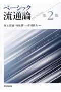 ベーシック流通論 第2版