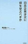 日本企業は次に何を学ぶべきか