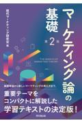 マーケティング論の基礎