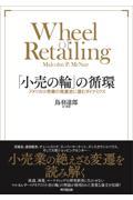 「小売の輪」の循環