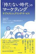 「持たない時代」のマーケティング