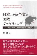 日本小売企業の国際マーケティング