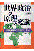 世界政治の原理と変動 / 地球的規模の問題群と平和