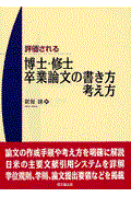 評価される博士・修士・卒業論文の書き方・考え方