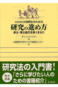 社会科学系大学院生のための研究の進め方 / 修士・博士論文を書くまえに