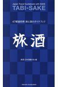 旅酒 / 47都道府県旅と酒のガイドブック