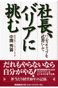 社長、バリアに挑む / ハンディキャップを武器にして