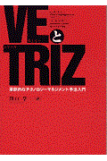 VEとTRIZ(トリーズ) / 革新的なテクノロジーマネジメント手法入門