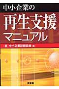 中小企業の再生支援マニュアル