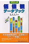 世界60カ国価値観データブック