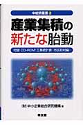 産業集積の新たな胎動