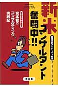 新米コンサルタント奮闘中!! / 中小企業診断士宮本君のコンサルティング実践記