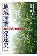 地域産業発達史