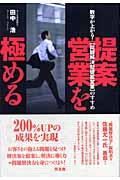 提案営業を極める / 数字が上がる!〈問題解決型提案営業〉のすすめ